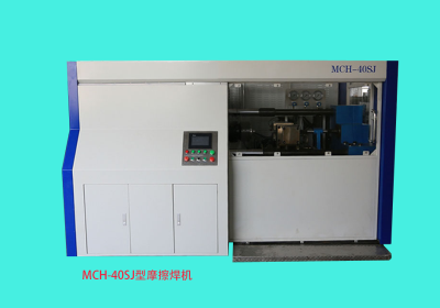 MCH-40SJ型摩擦焊機